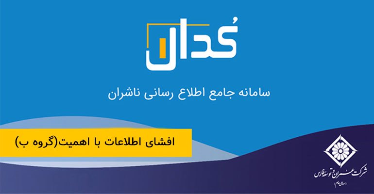 افشای اطلاعات با اهمیت (برگزاری مزایده-گروه ب)منتهی به سال مالی ۱۴۰۱/۰۶/۳۱