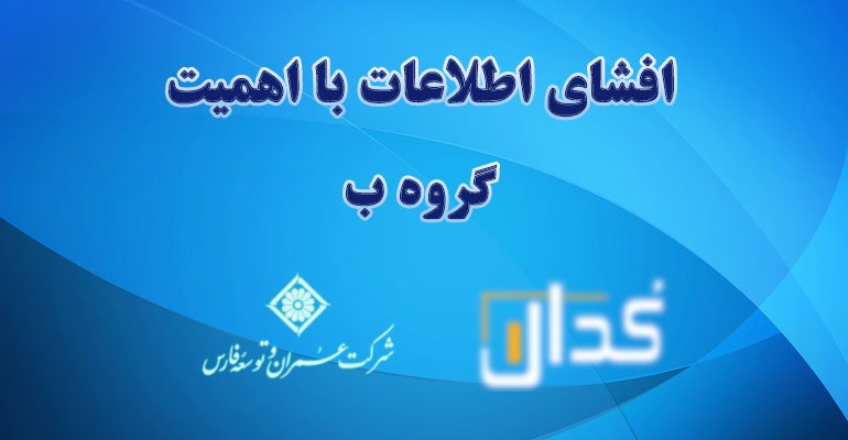 افشای اطلاعات بااهميت (مصوبه هیئت مدیره در خصوص خریدشرکت سورن انرژی طنین) گروه ب