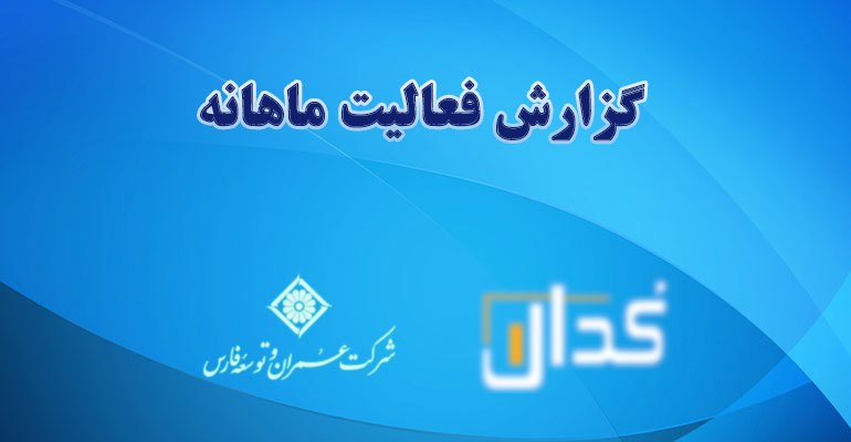 گزارش فعالیت ماهانه دوره ۱ ماهه منتهی به ۱۴۰۲/۰۹/۳۰ 