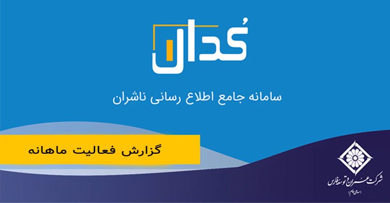 گزارش فعالیت ماهانه دوره ۱ ماهه منتهی به ۱۴۰۱/۰۹/۳۰