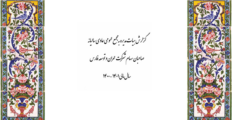  گزارش فعالیت هیات مدیره دوره ۱۲ ماهه منتهی به ۱۴۰۱/۰۶/۳۱