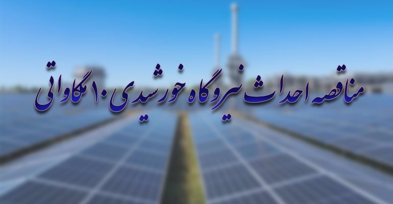 مناقصه احداث نیروگاه خورشیدی با ظرفیت ۱۰ مگاوات