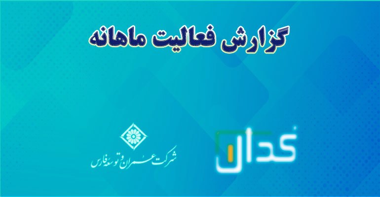 گزارش فعالیت ماهانه دوره ۱ ماهه منتهی به ۱۴۰۲/۰۳/۳۱