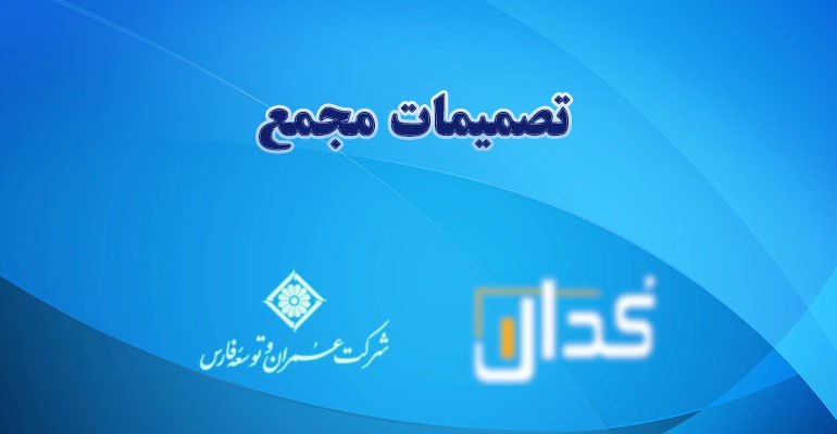 خلاصه تصمیمات مجمع عمومی عادی سالیانه صاحبان سهام برای سال (دوره) مالی منتهی به ۱۴۰۲/۰۶/۳۱ 