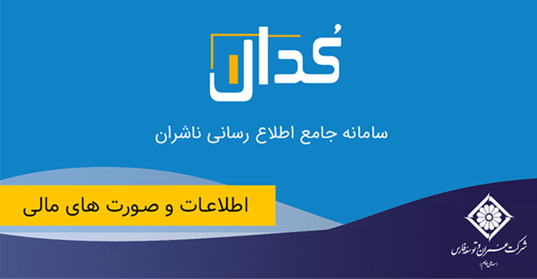 اطلاعات و صورت های مالی میاندوره ای تلفیقی دوره ۶ ماهه منتهی به ۱۴۰۰/۱۲/۲۹ (حسابرسی شده)