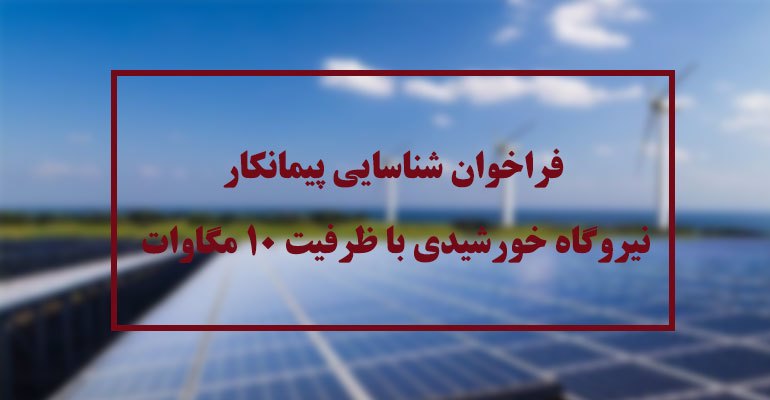 آگهی فراخوان شناسایی پیمانکار نیروگاه خورشیدی