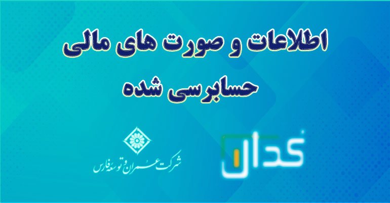  اطلاعات و صورت‌های مالی میاندوره‌ای تلفیقی ۶ ماهه منتهی به ۱۴۰۱/۱۲/۲۹ (حسابرسی شده)